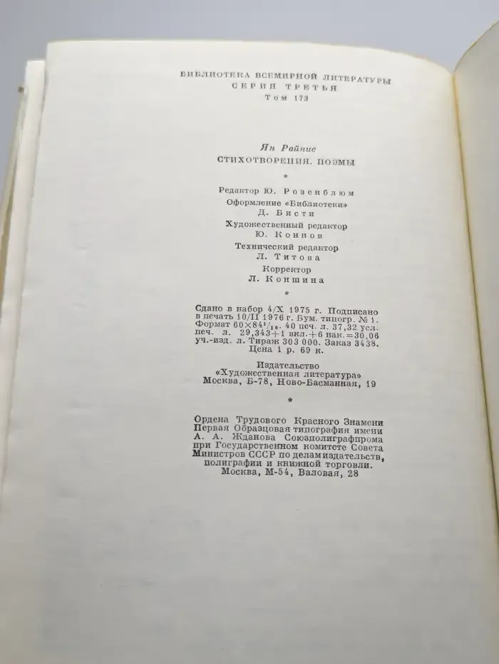 Я. Райнис. Стихотворения. Пьесы