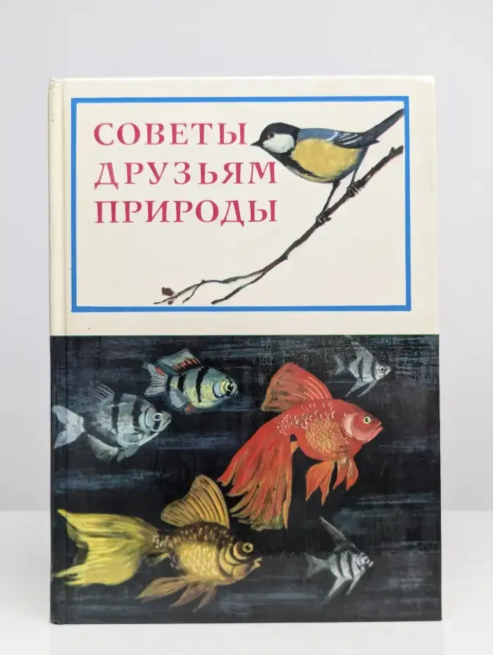 Советы друзьями природы