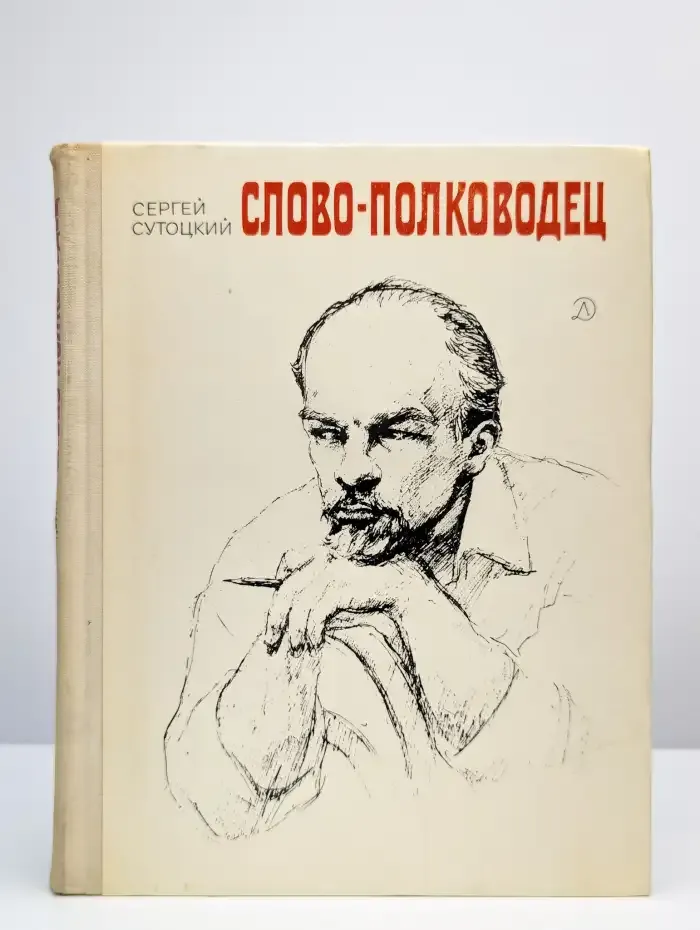 Слово - полководец