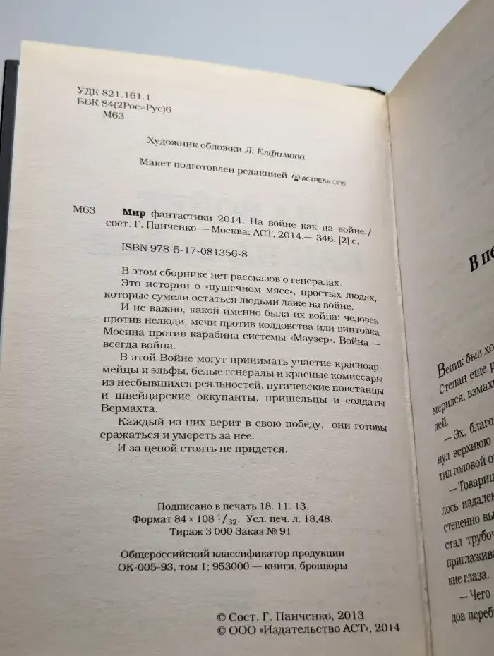 Мир фантастики 2014. На войне как на войне