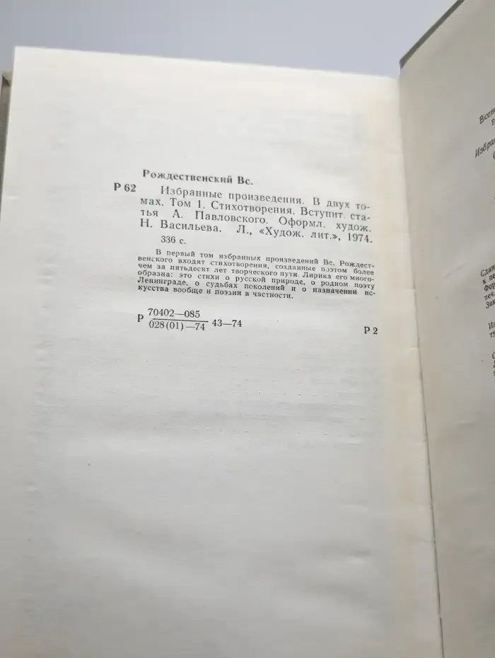 Вс. Рождественский. Избранное в 2 томах. Том 1