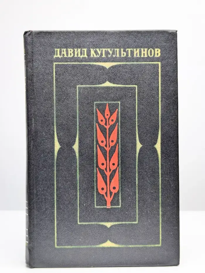 Давид Кугультинов. Собрание сочинений в трех томах. Том 1