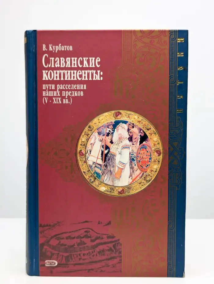 Славянские континенты