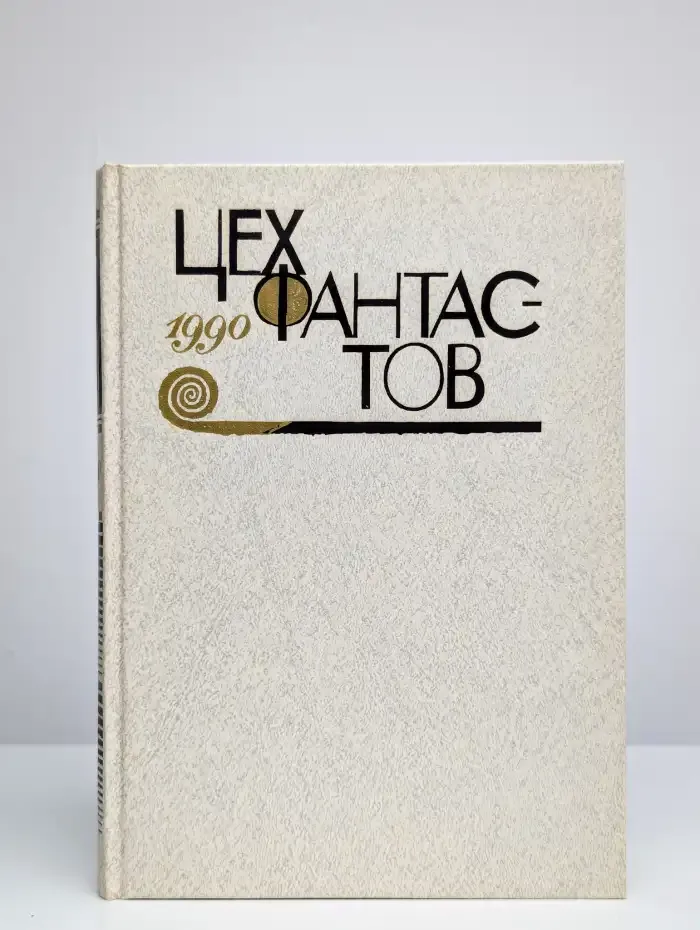 Цех фантастов