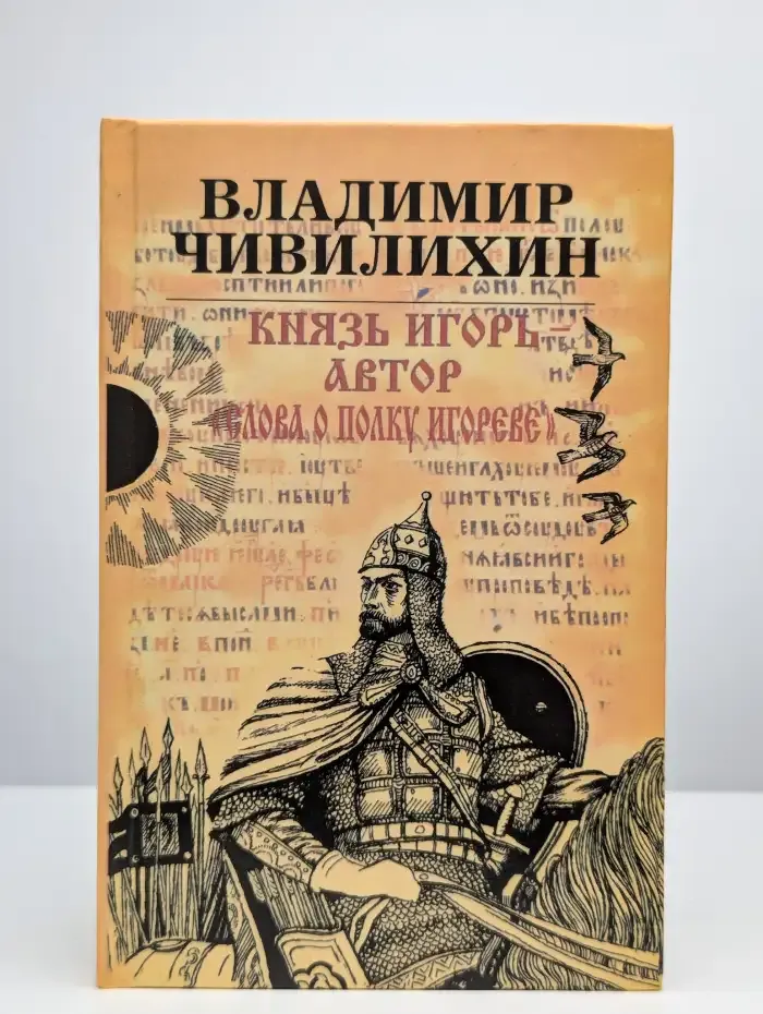 Князь Игорь - автор "Слова о полку Игореве"