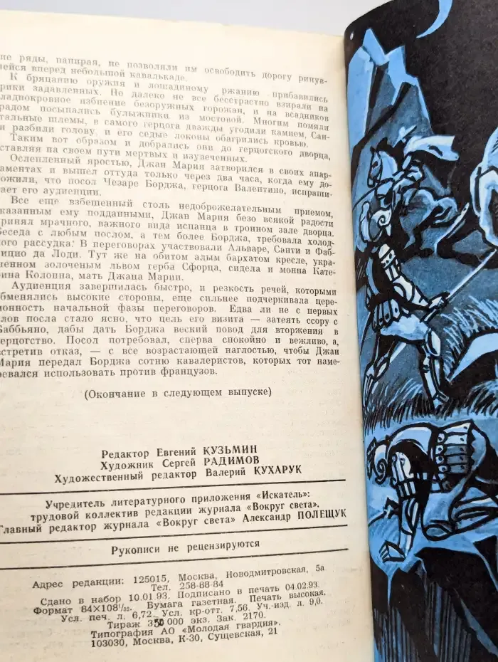 Искатель. 1993. Номер 1 (193)