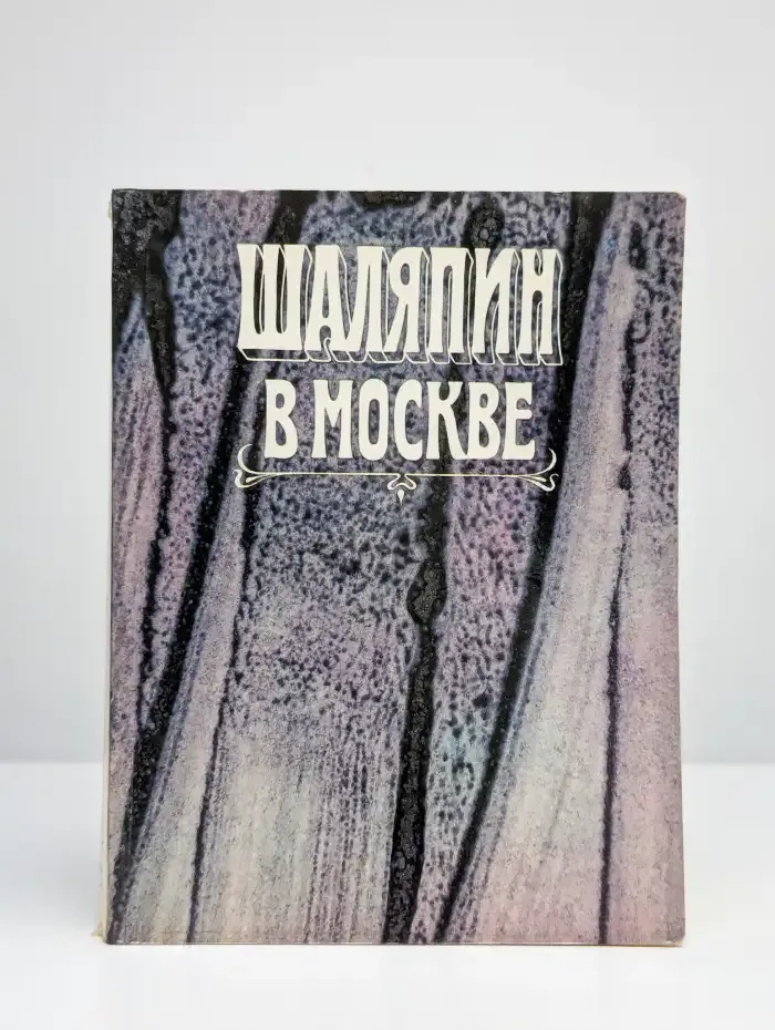 Ф. И. Шаляпин в Москве