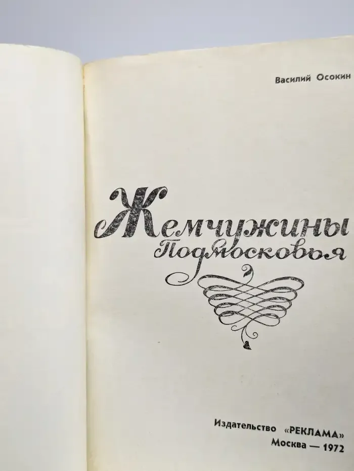 Жемчужины Подмосковья