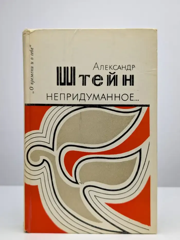 Непридуманное