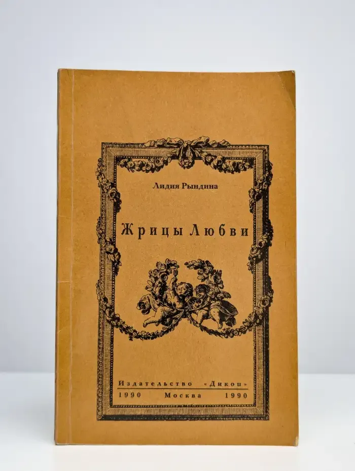 Жрицы любви