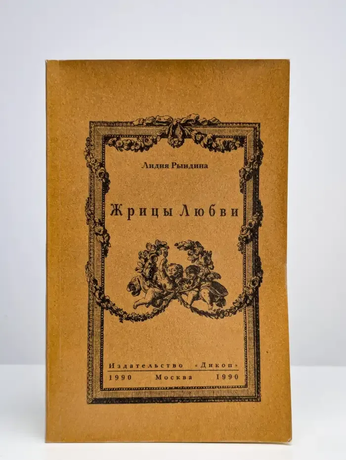 Жрицы любви
