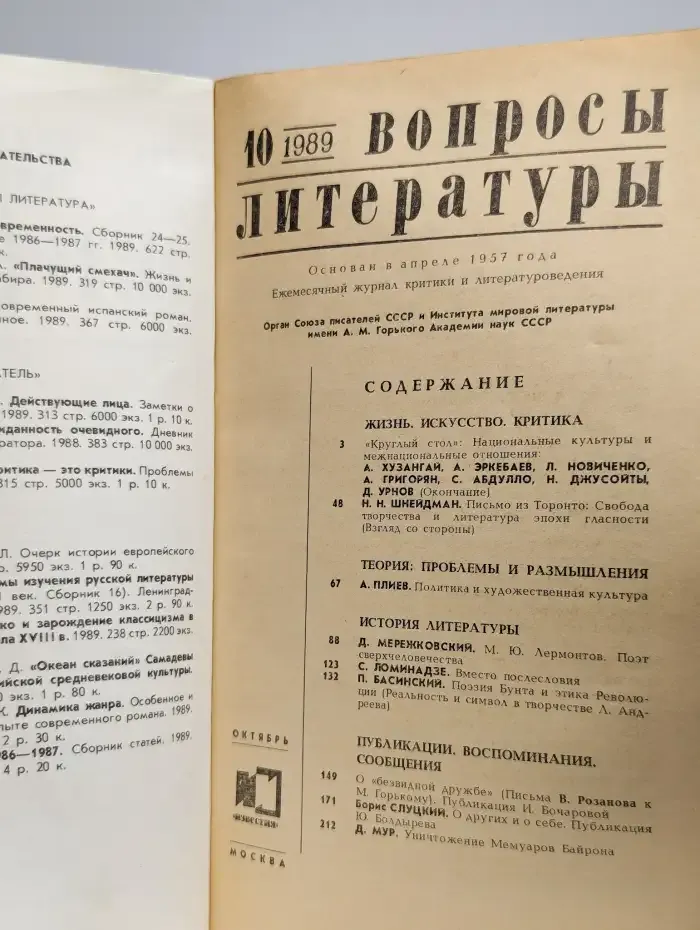Вопросы литературы №10, 1989