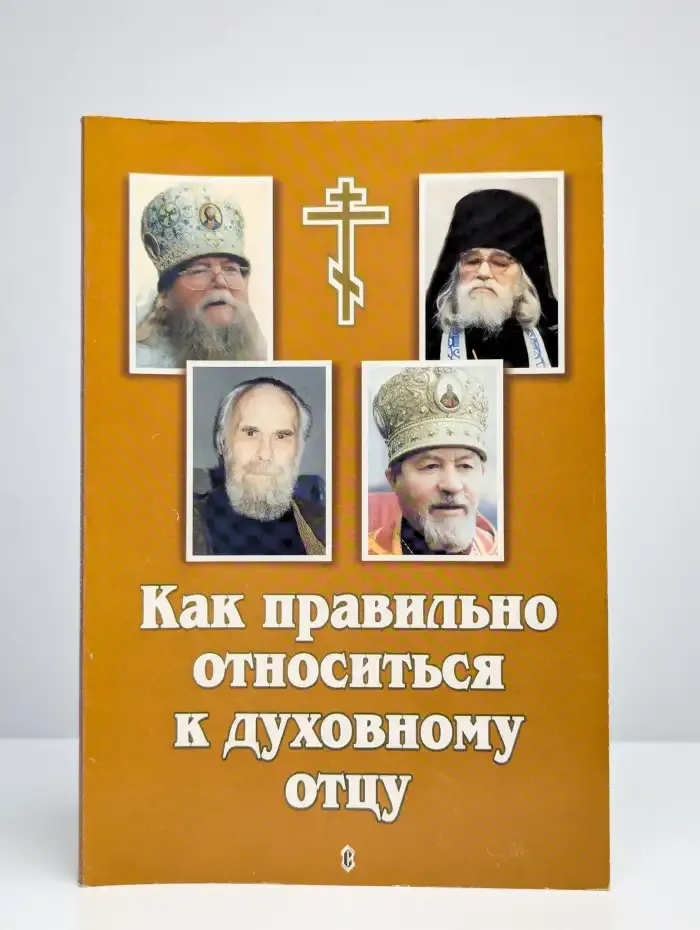 Как правильно относиться к духовному отцу