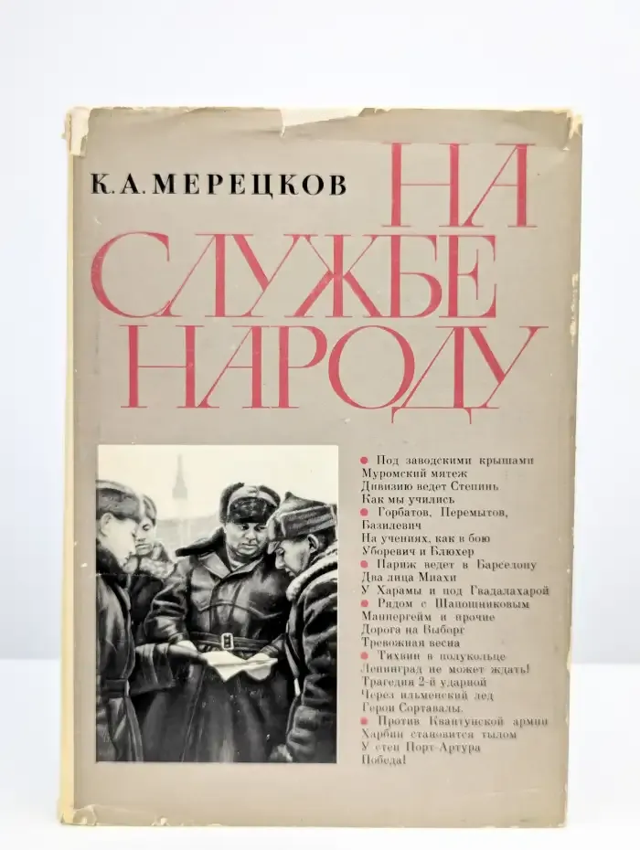 На службе народу. Страницы воспоминаний