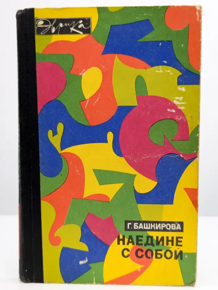Наедине с собой