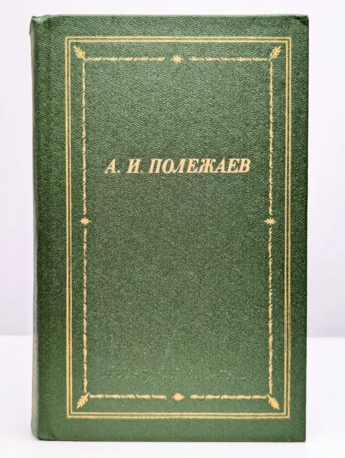 А. И. Полежаев. Стихотворения и поэмы