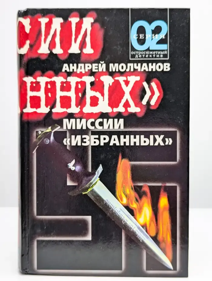 Миссии "избранных"