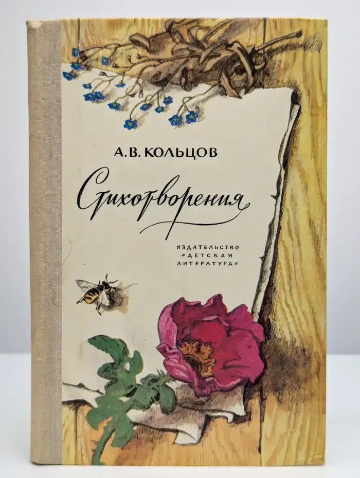 А. В. Кольцов. Стихотворения