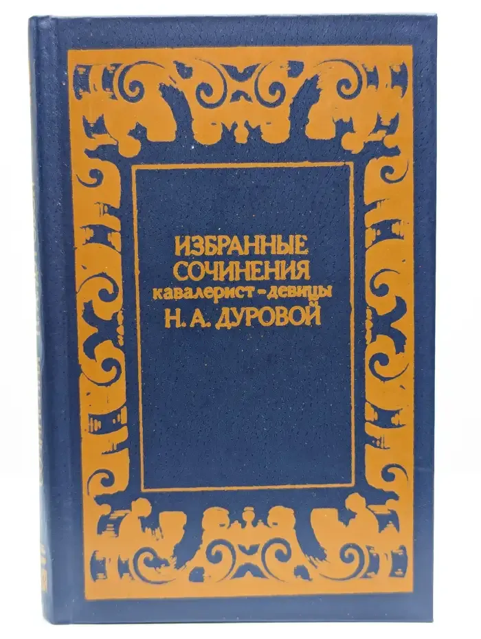 Избранные сочинения кавалерист-девицы