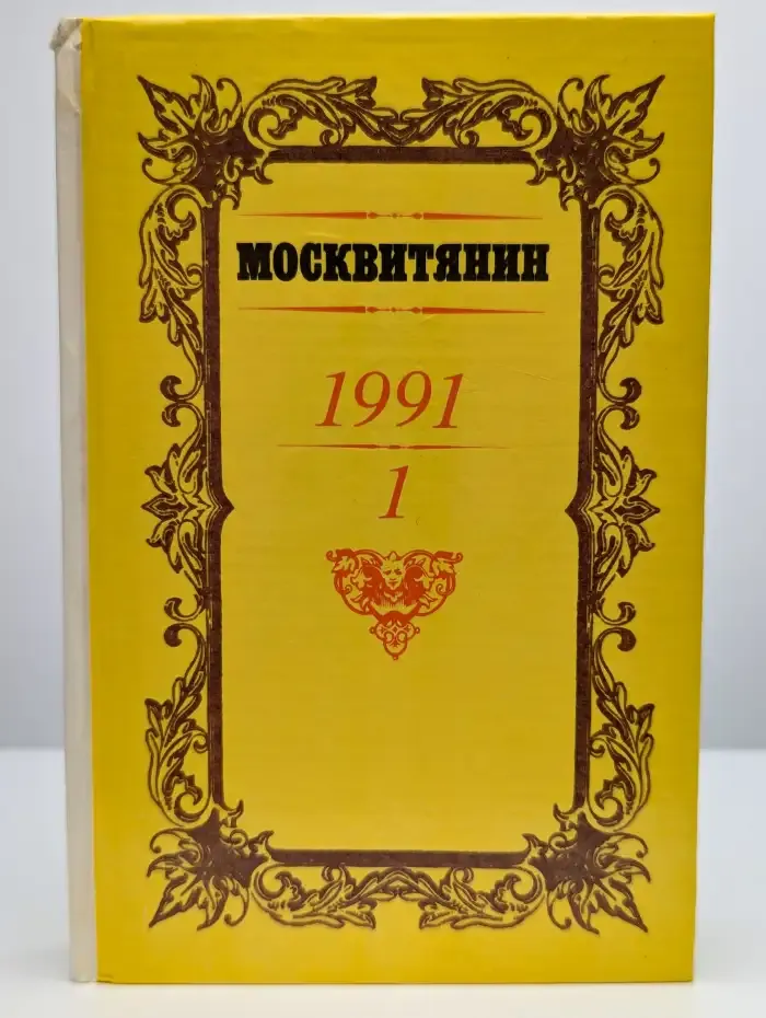 Москвитянин. Альманах, №1, 1991