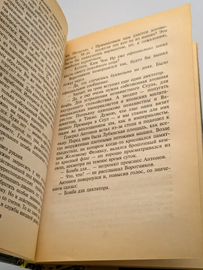Бомба для диктатора
