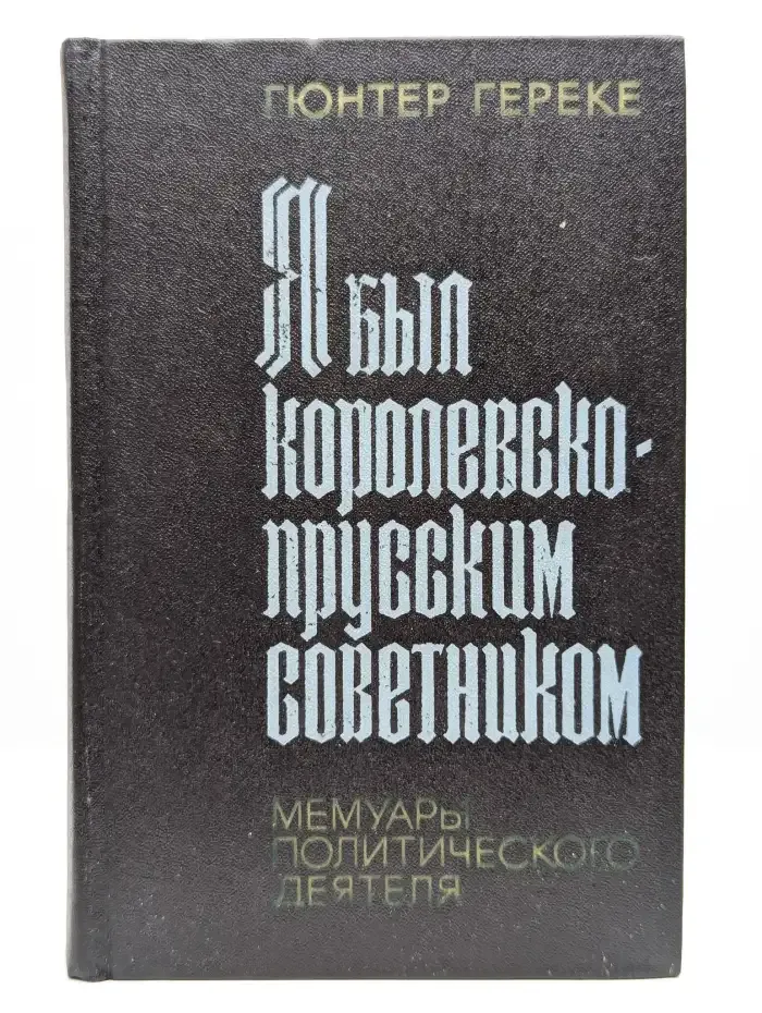 Я был королевско-прусским советником