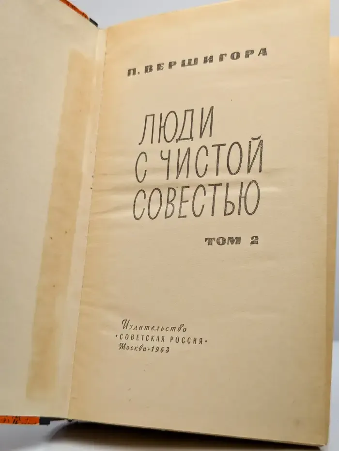 Люди с чистой совестью. Том 2