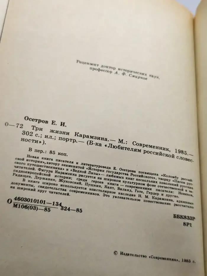 Три жизни Карамзина