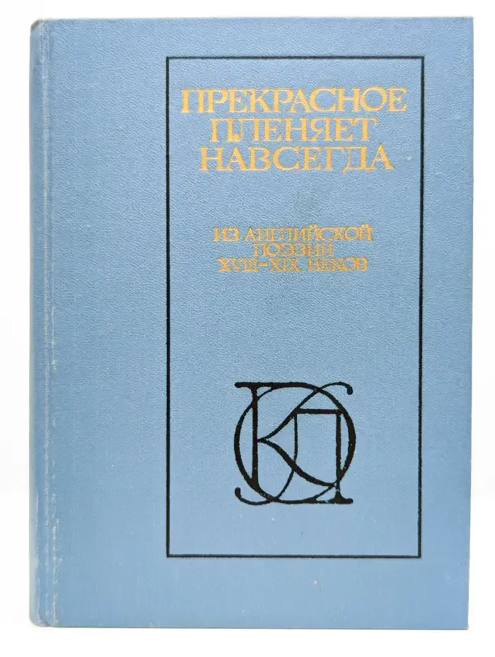 Прекрасное плeняет нaвсегда