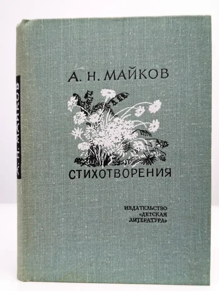 А. Н. Майков. Стихотворения