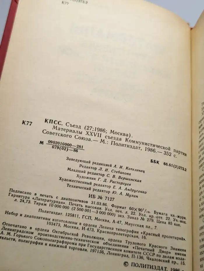 Материалы XXVII съезда Коммунистической партии