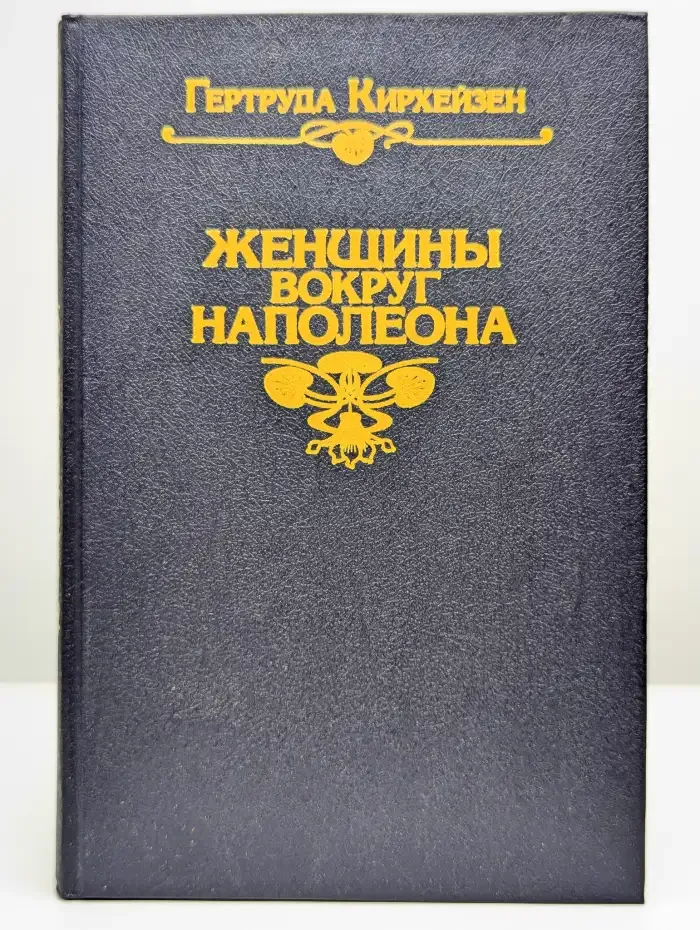 Женщины вокруг Наполеона