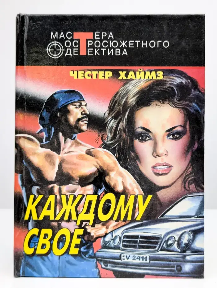 Каждому свое