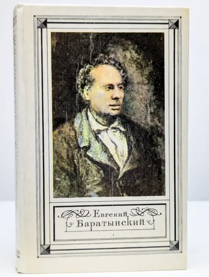 Е. А. Баратынский. Стихотворения. Письма. Проза