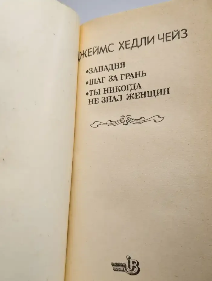 Западня. Шаг за грань. Ты никогда не знал женщин