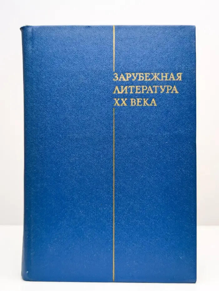 Зарубежная литература XX века