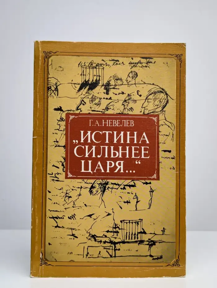 "Истина сильнее царя..."