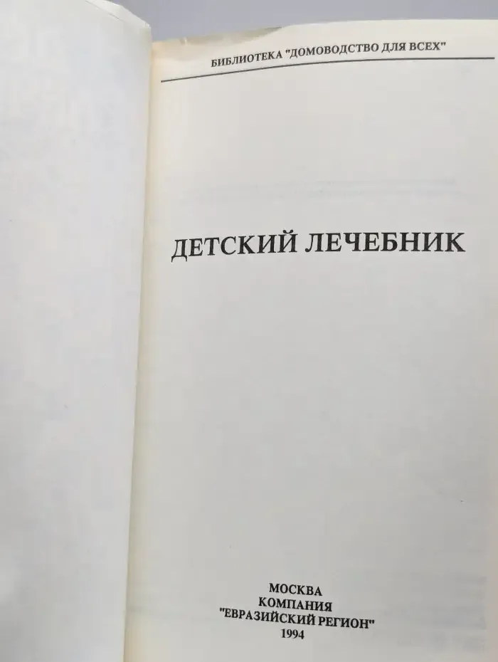 Детский лечебник