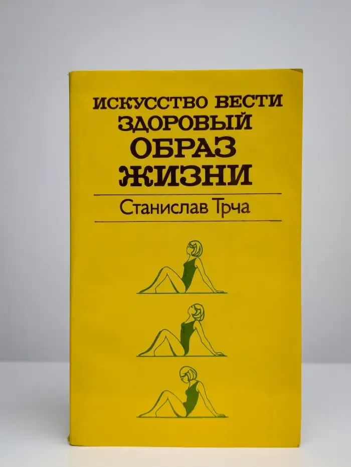 Искусство вести здоровый образ жизни