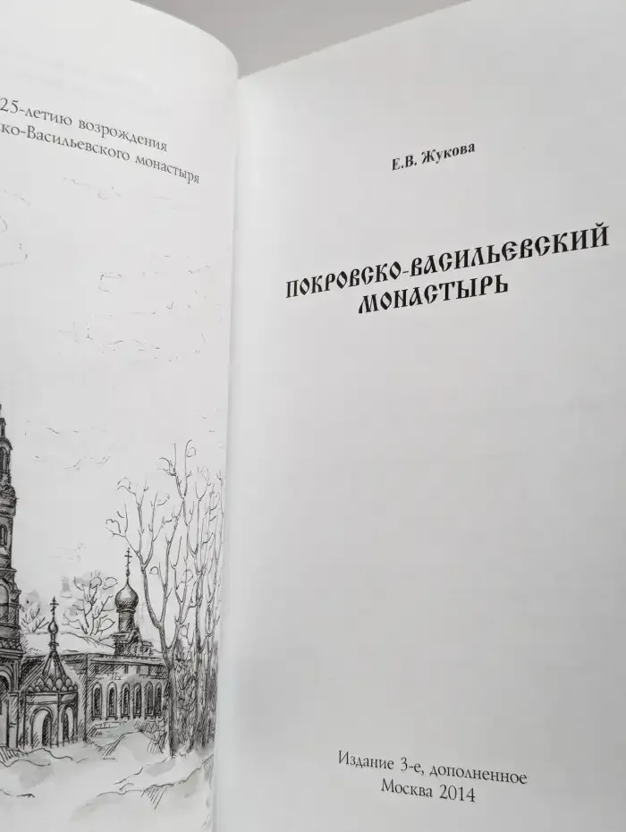 Покровско-Васильевский монастырь