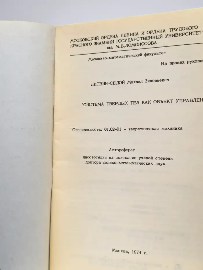 Система твердых тел как объект управления