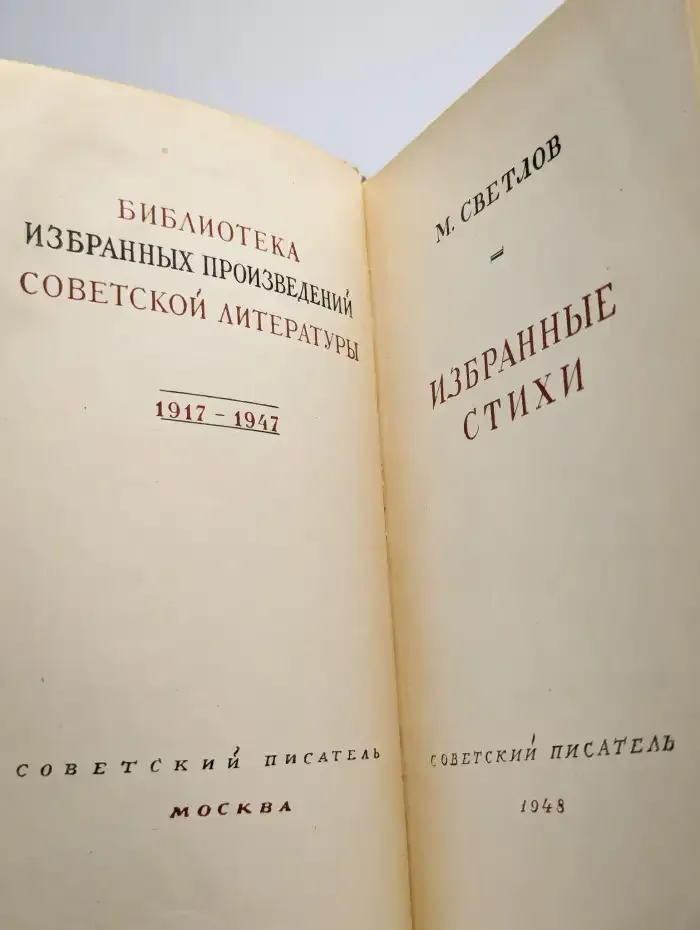 М. Светлов. Избранные стихи