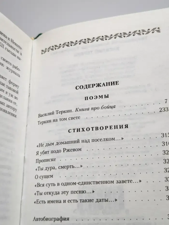 Василий Теркин. Стихотворения и поэмы