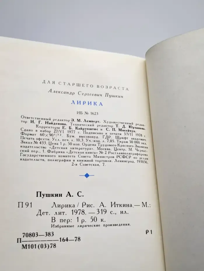 А. С. Пушкин. Лирика