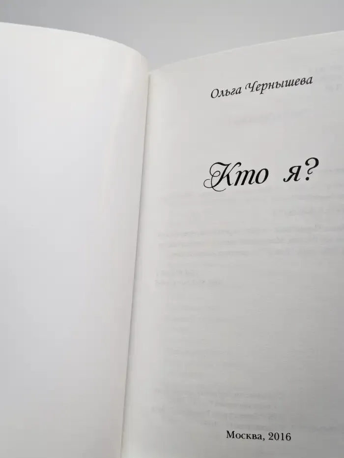 Кто я?