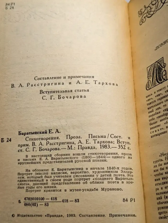 Е. А. Баратынский. Стихотворения. Письма. Проза