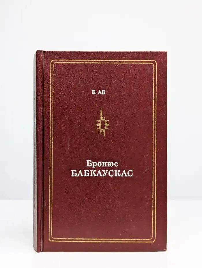 Бронюс Бабкаускас