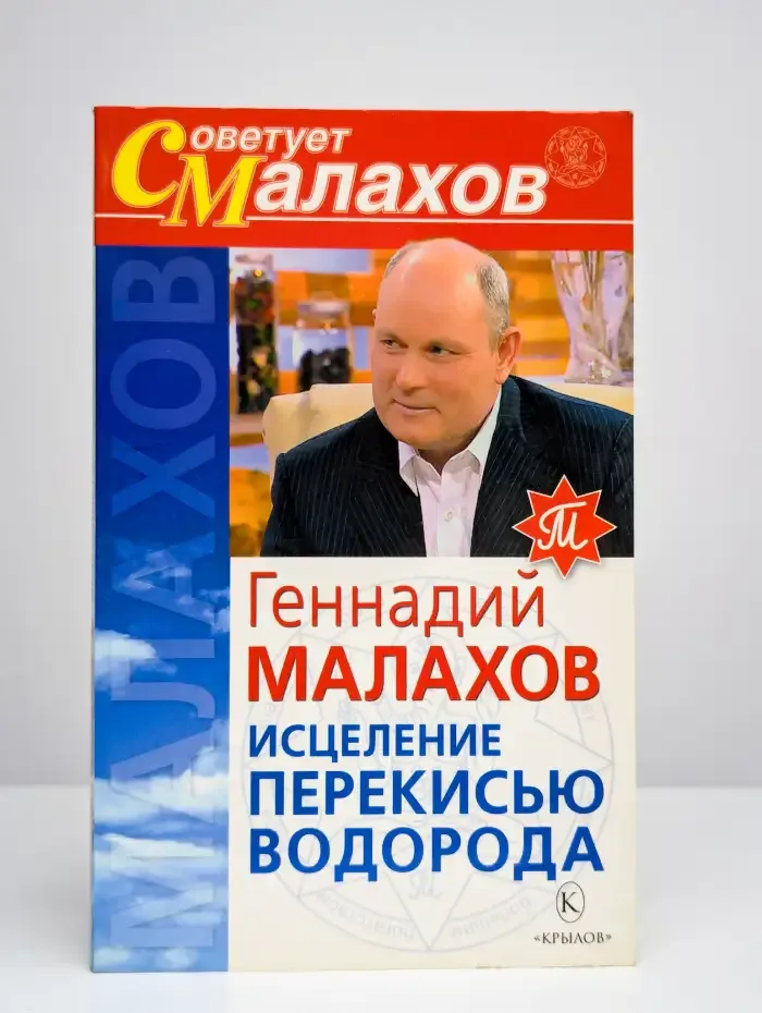 Исцеление перекисью водорода