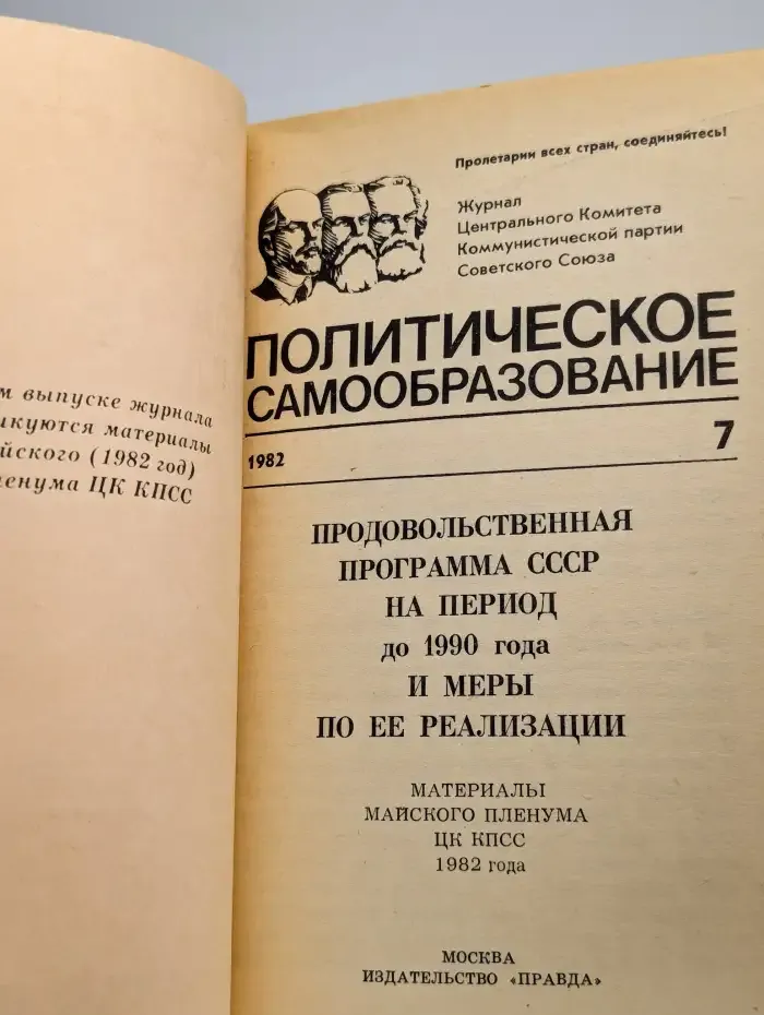 Политическое самообразование. Выпуск № 7/1982