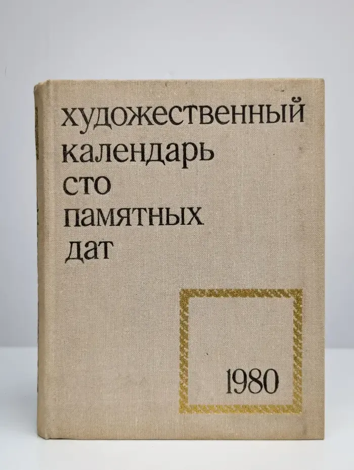 Сто памятных дат. Художественный календарь на 1980 год